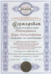 Сертификат о регистрации в РАНМ 